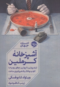 آشپزخانه کرملین